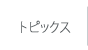 トピックス