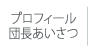 プロフィール/団長あいさつへ