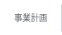 事業計画へ