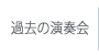 過去の演奏会へ