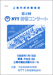 第2回NTT新春プログラム