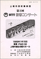 第３回NTT新春コンサート