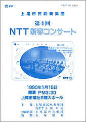第４回NTT新春コンサート