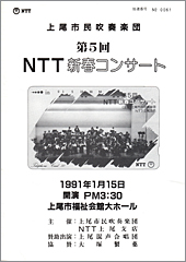 第５回NTT新春コンサート