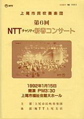 第６回NTT新春コンサート