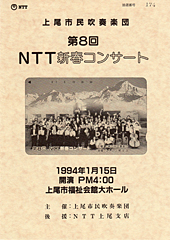第８回NTT新春コンサート