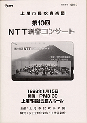 第10回NTT新春コンサート