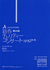 第25回新春プログラム