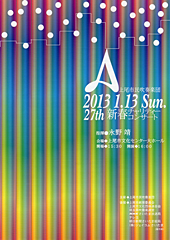 第27回新春プログラム