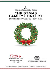 クリスマスファミリーコンサートin蓮田　プログラム