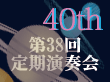 40周年演奏会へ