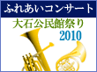 2010大石公民館まつりへ