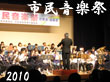 2010市民音楽祭へ