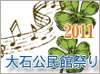 大石公民館祭り2011へ