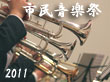 2011市民音楽祭へ