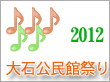 2012大石公民館祭りへ