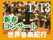 第22回新春チャリティーコンサートへ