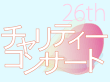 第26回チャリティーコンサートへ