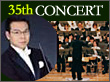 トピックス　第35回定期演奏会へ