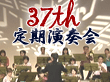 第37回定期演奏会へ