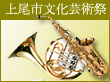 上尾市文化芸術祭　第４回 上尾市吹奏楽　ソロ・アンサンブルコンサートへ