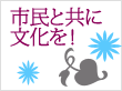 元気です！あげお50祭市民協働事業　市民と共に文化を！へ