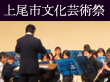 2012上尾市文化芸術祭へ