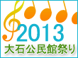 2013大石公民館祭りへ