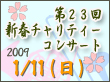 第23回新春コンサートへ